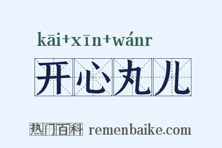 开心丸儿是什么意思的图片